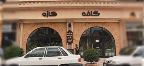 کافه کازه